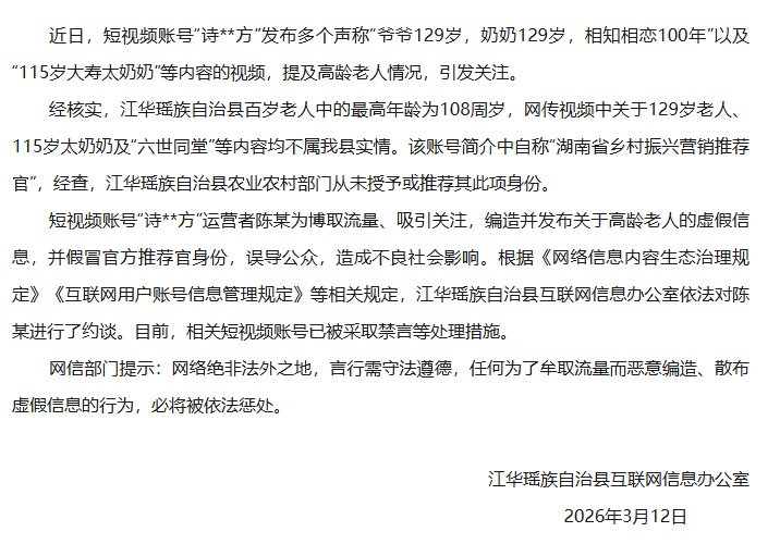 官方通报“老夫妻双双129岁相恋100年”：不属实