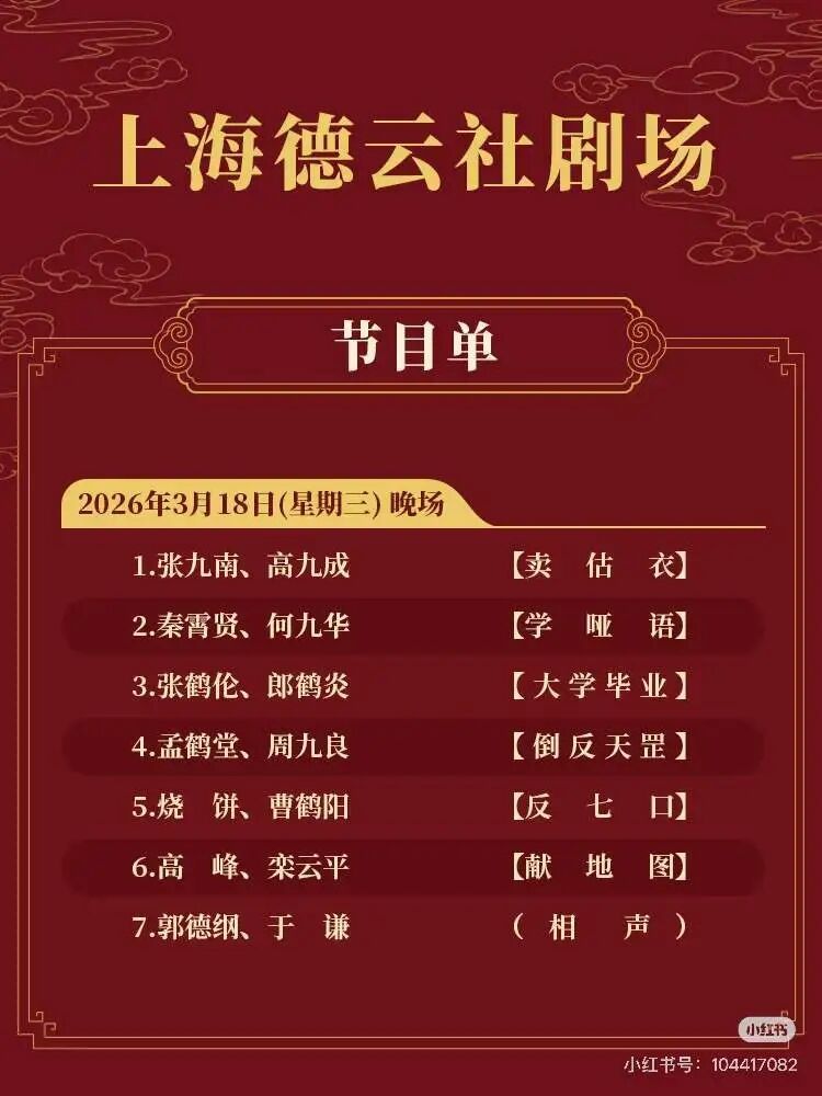 郭德纲于谦岳云鹏孙越等将登台上海德云社！演出门票周五早上开抢！