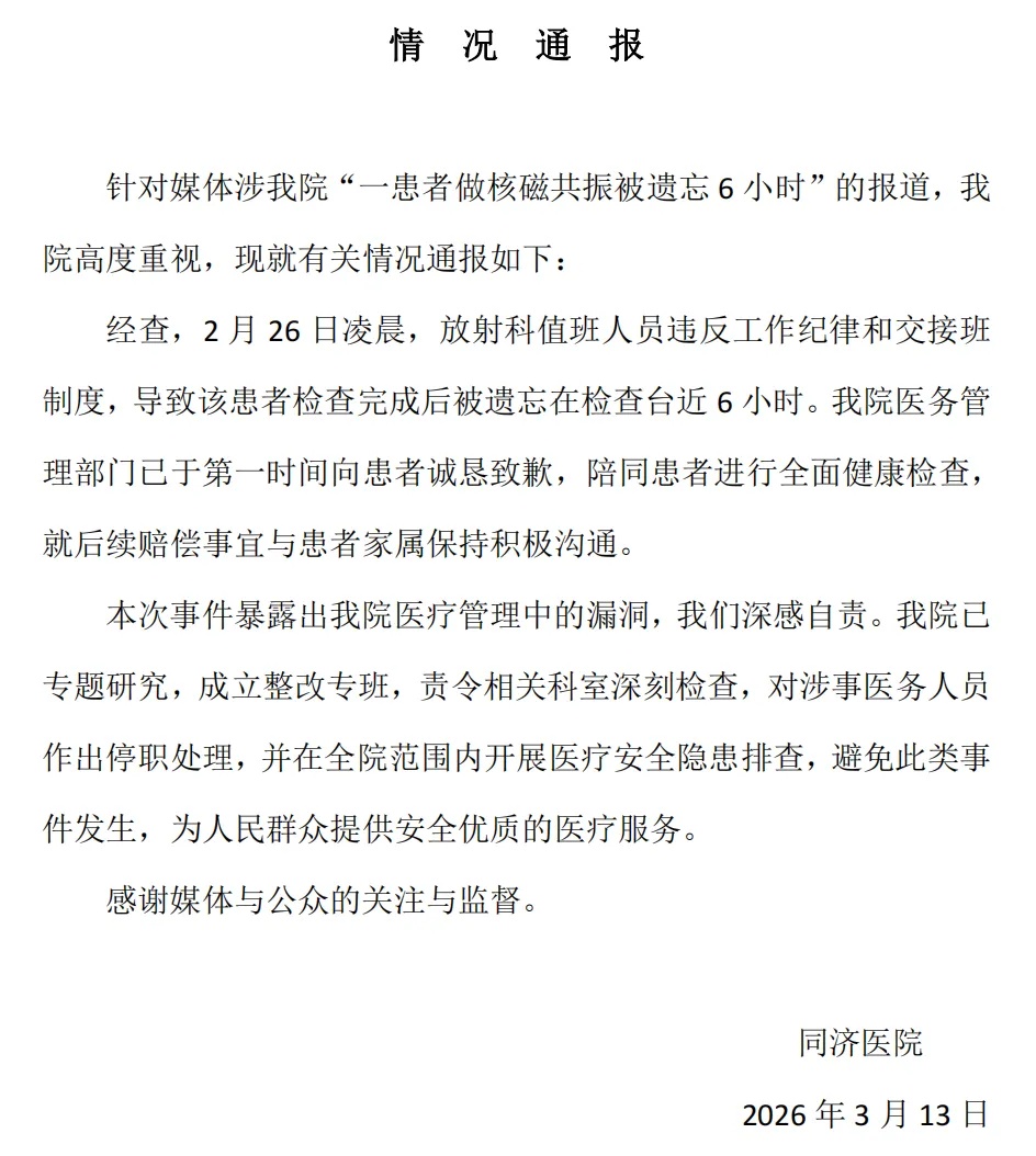 患者做核磁共振,被遗忘在机器上6小时,华科大附属同济医院通报情况 患者做核磁共振,被遗忘在机器上6小时,华科大附属同济医院通报情况