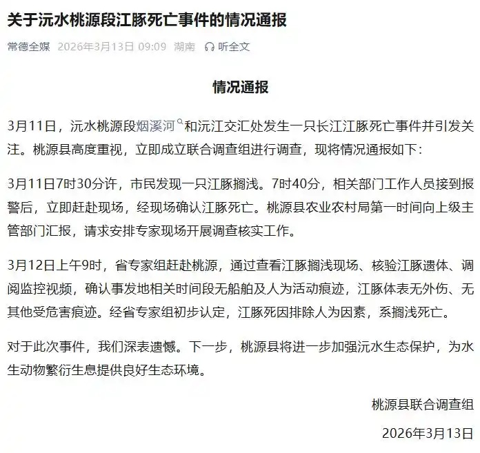 湖南常德桃源县通报“长江江豚死亡事件”:排除人为因素,系搁浅死亡 湖南常德桃源县通报“长江江豚死亡事件”:排除人为因素,系搁浅死亡