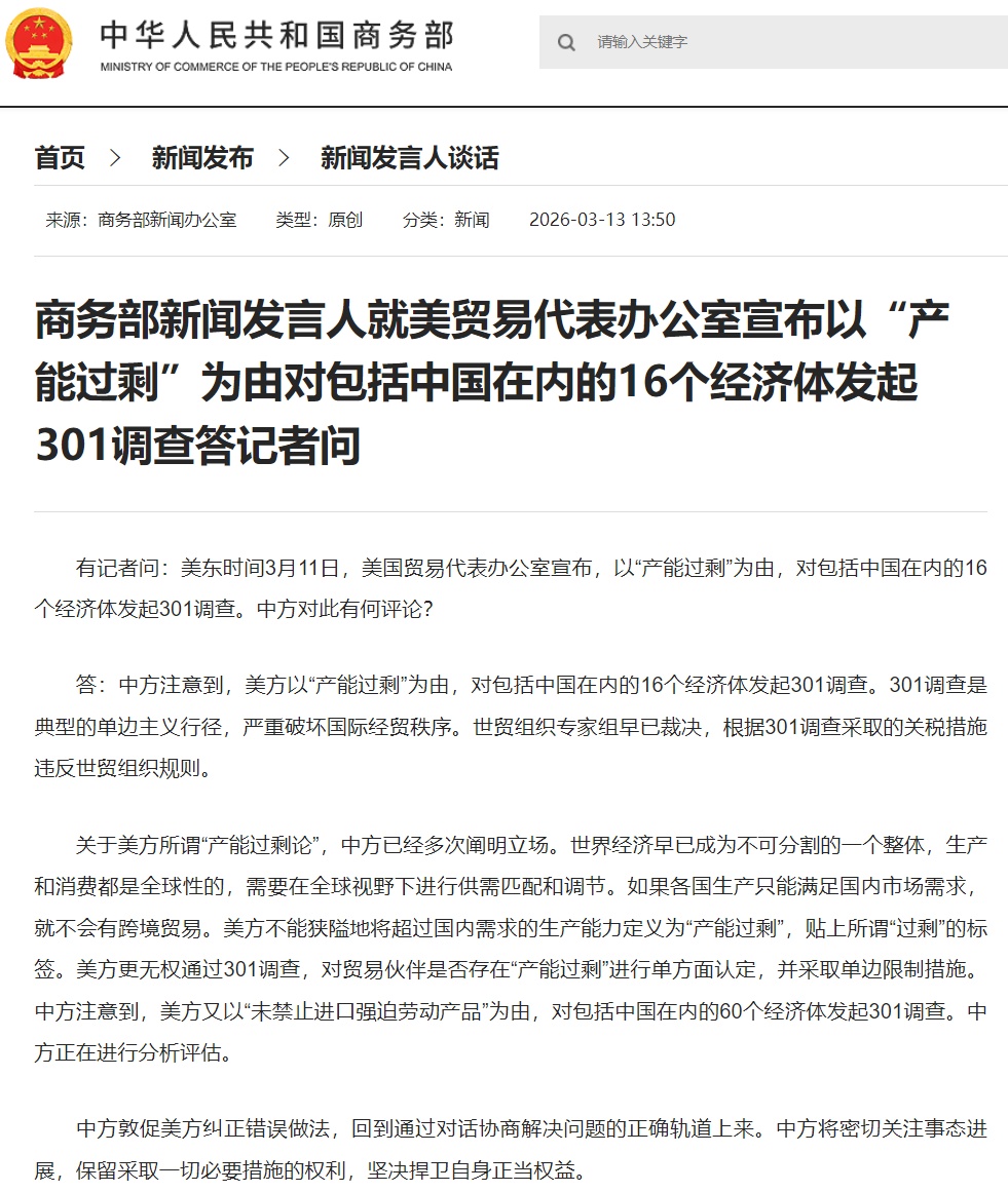 美方对包括中国在内的16个经济体发起301调查，中方回应