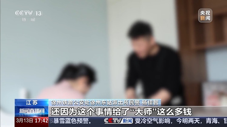 婚姻不顺网上求助“大师” 警方提醒:“算命改运”是诈骗 婚姻不顺网上求助“大师” 警方提醒:“算命改运”是诈骗