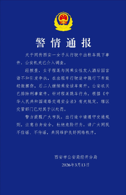 警方通报女子从行驶出租车跳下