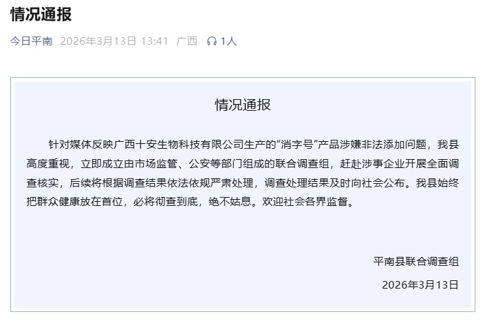 广西通报一公司“儿童乳膏涉嫌非法添加”：立即成立联合调查组，全面调查核实
