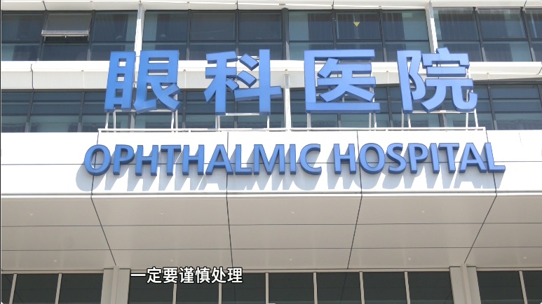 男子将眼旁麦粒肿当痘痘挤，眼睛差点“报废”