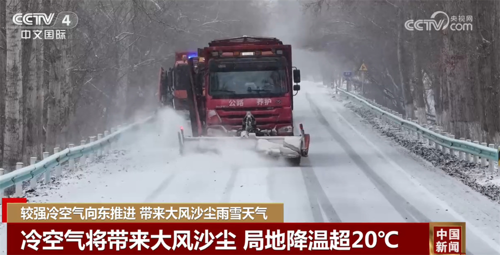 较强冷空气向东推进带来大风沙尘雨雪天气 多地多部门联动保安全保通畅