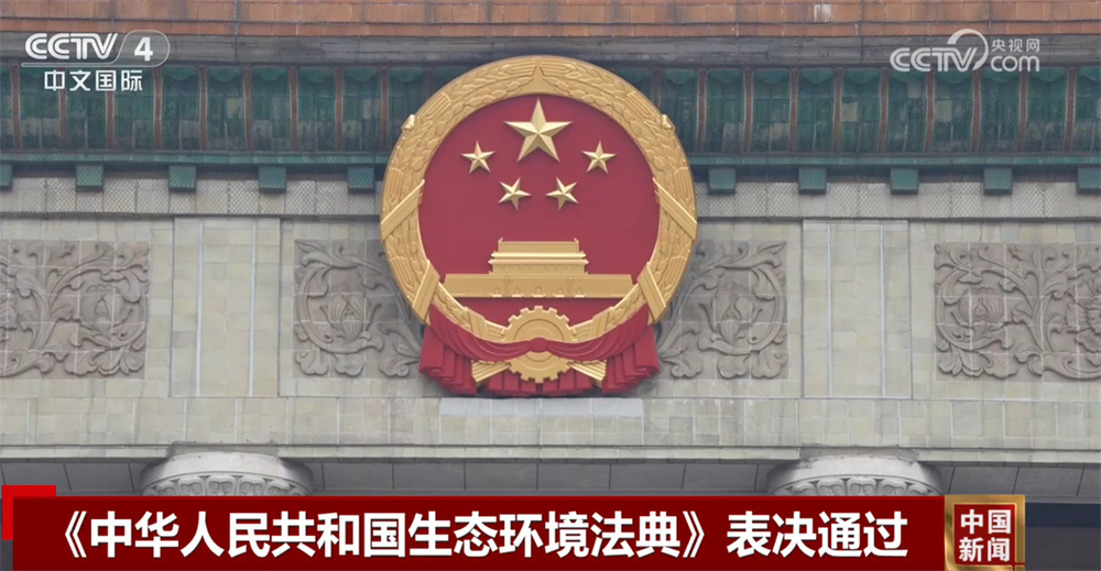 中国生态环境法治建设进入法典化新阶段 生态环境违法有了“硬约束” 速览↓