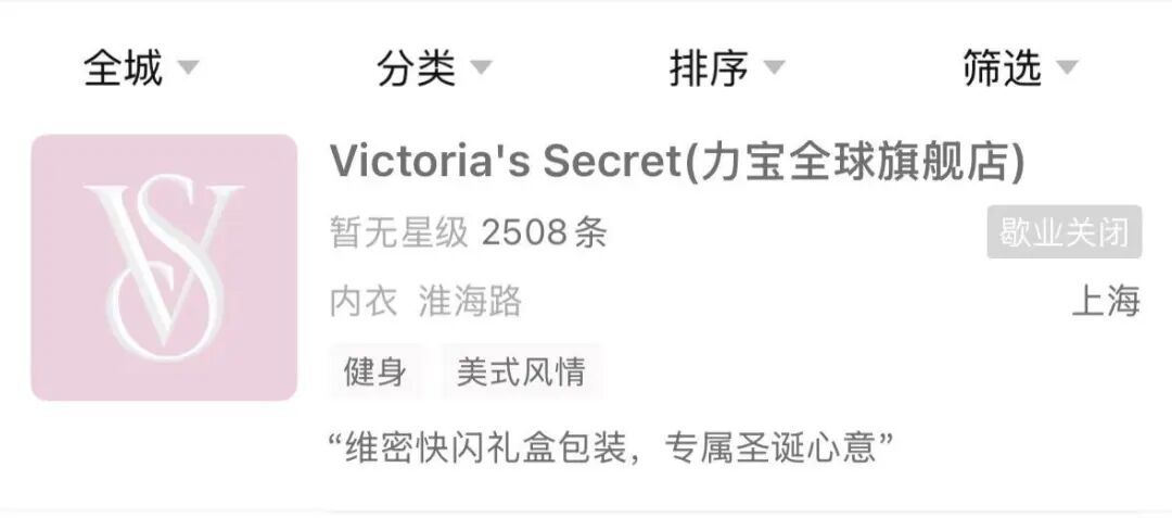 维密关闭中国首家最大旗舰店