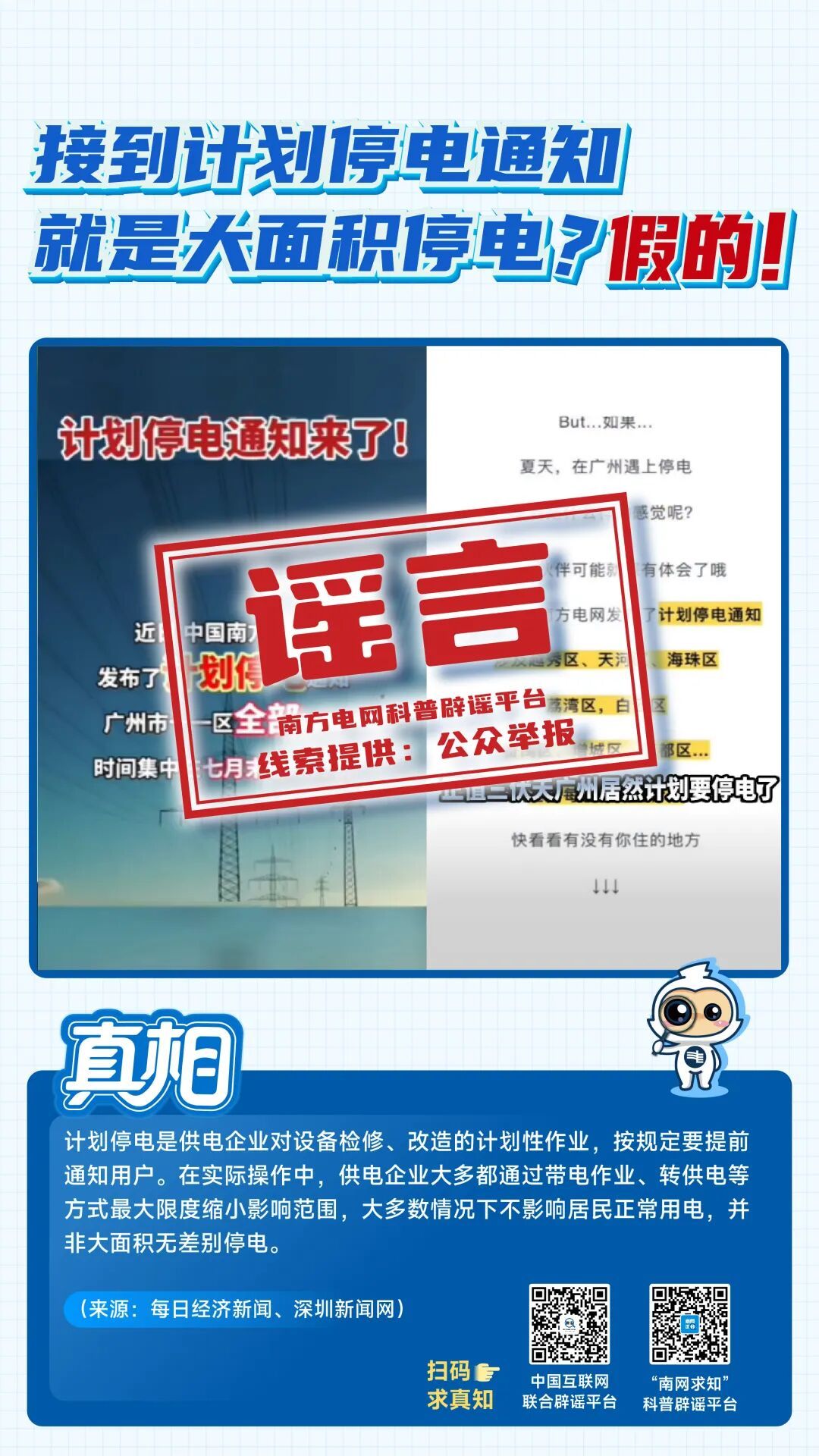 最易误导公众的八大电力谣言,你中招几个? 最易误导公众的八大电力谣言,你中招几个?