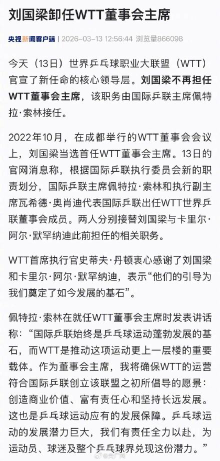 索林接任WTT董事会主席