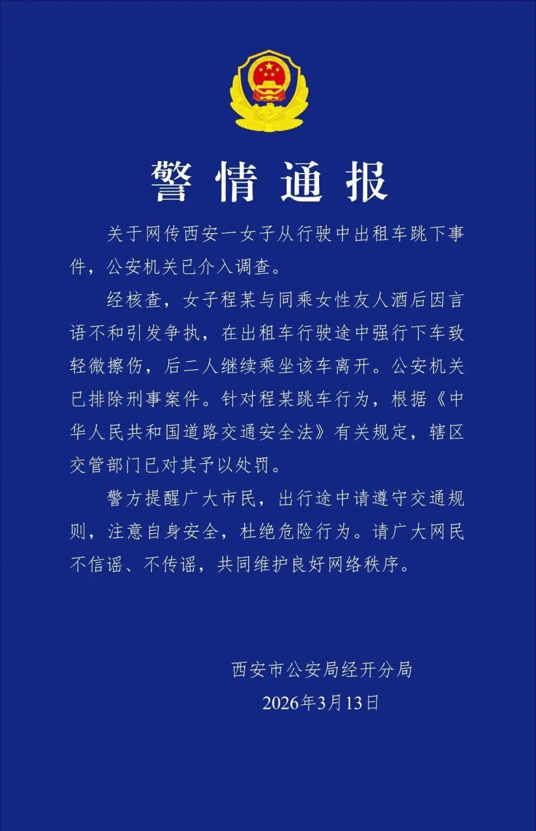 西安警方通报女子从出租车上跳车:因与友人言语不和引发争执,排除刑事案件 西安警方通报女子从出租车上跳车:因与友人言语不和引发争执,排除刑事案件