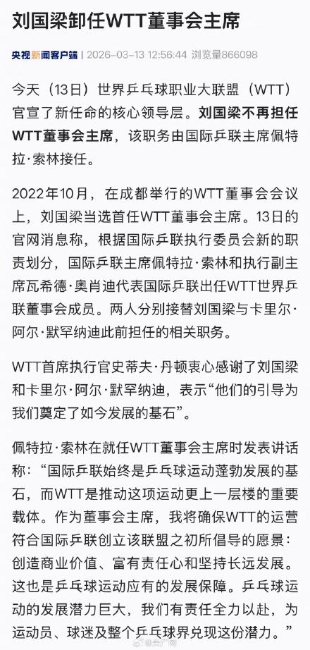 WTT官宣新任核心领导层 WTT官宣新任核心领导层
