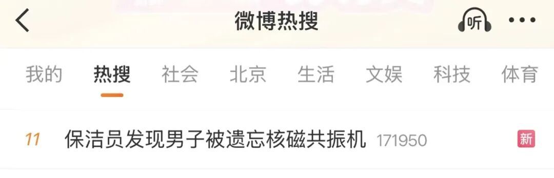 男子做核磁共振被遗忘近6小时,清晨才被保洁员发现!医院致歉 男子做核磁共振被遗忘近6小时,清晨才被保洁员发现!医院致歉