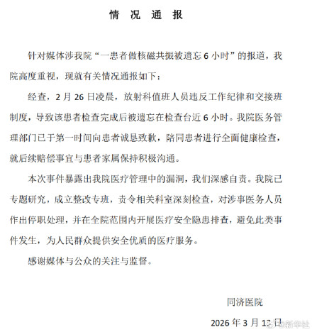 患者做核磁被遗忘近6小时医院通报