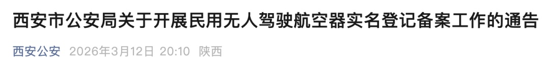 西安公安通告:即日起,民用无人驾驶航空器实名登记! 西安公安通告:即日起,民用无人驾驶航空器实名登记!