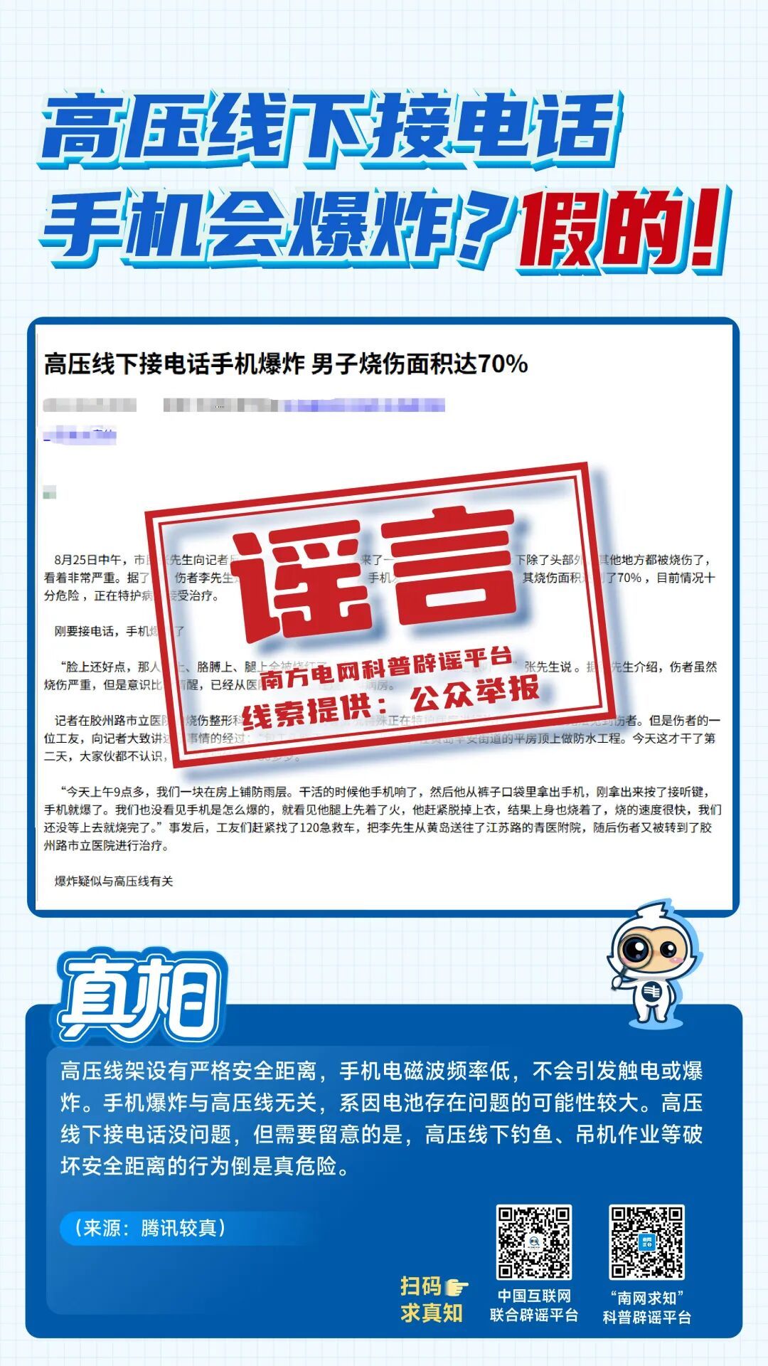 最易误导公众的八大电力谣言,你中招几个? 最易误导公众的八大电力谣言,你中招几个?