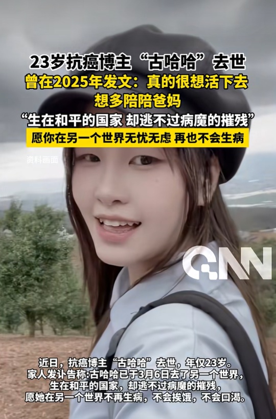知名抗癌博主“古哈哈”去世,年仅23岁 知名抗癌博主“古哈哈”去世,年仅23岁