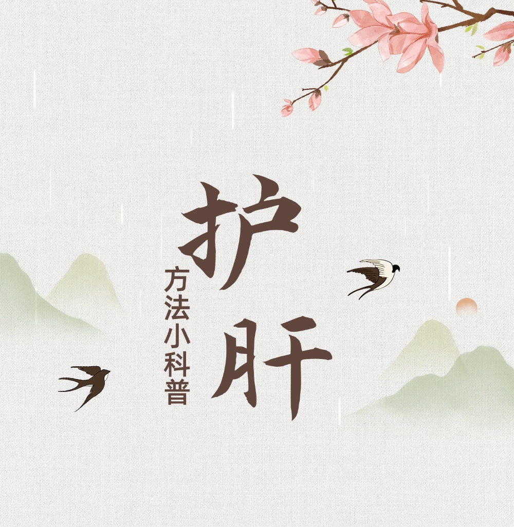 收藏6个中医护肝的小动作!每一条都很实用 收藏6个中医护肝的小动作!每一条都很实用