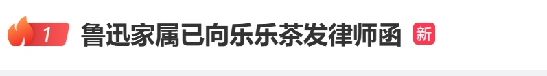 乐乐茶向鲁迅画像作者致歉!此前与译林推联名奶茶致敬鲁迅引争议,鲁迅家属怒发律师函 乐乐茶向鲁迅画像作者致歉!此前与译林推联名奶茶致敬鲁迅引争议,鲁迅家属怒发律师函