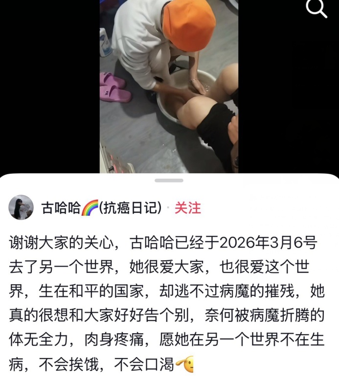 知名抗癌博主“古哈哈”去世,年仅23岁 知名抗癌博主“古哈哈”去世,年仅23岁