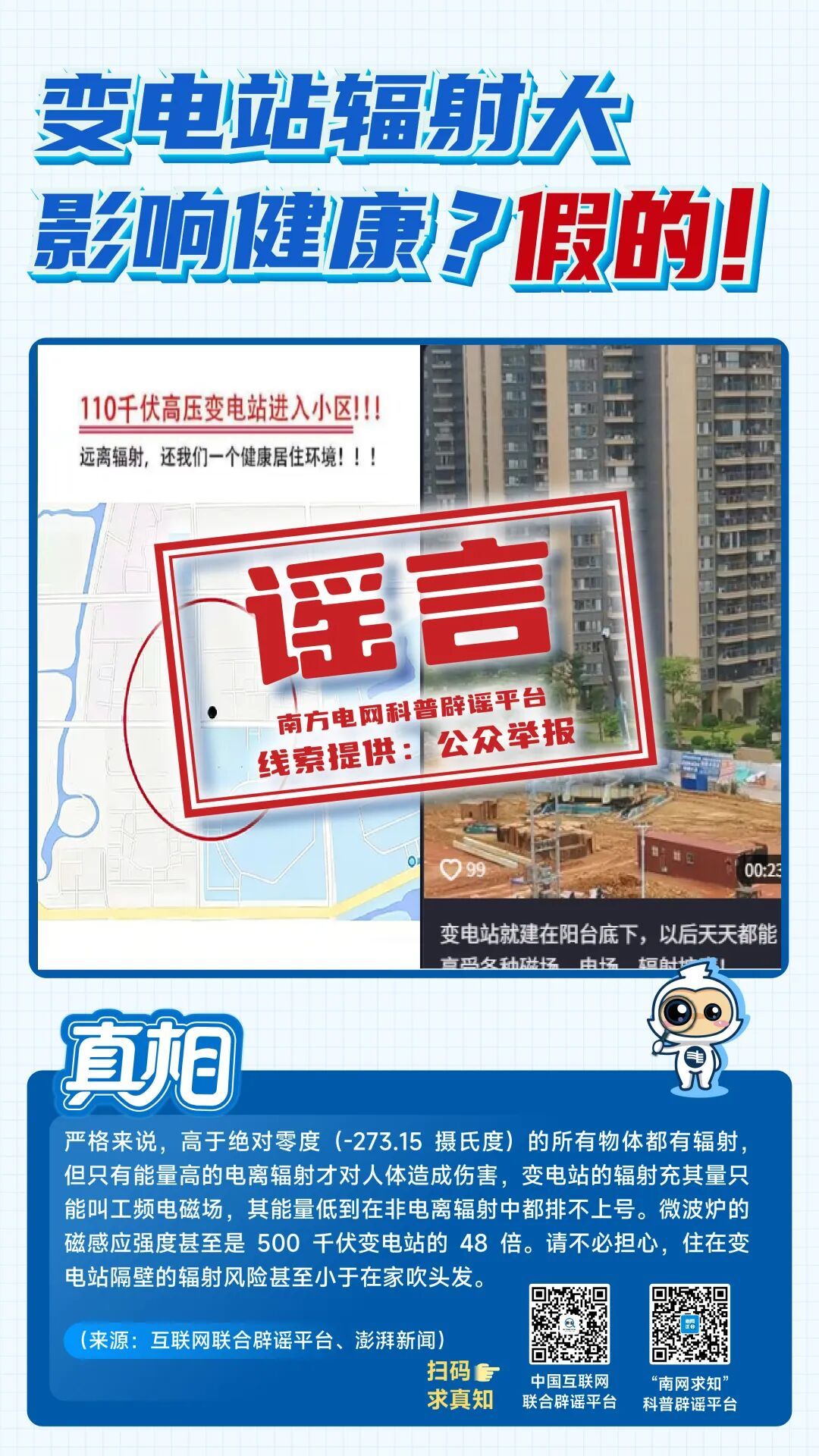 最易误导公众的八大电力谣言,你中招几个? 最易误导公众的八大电力谣言,你中招几个?