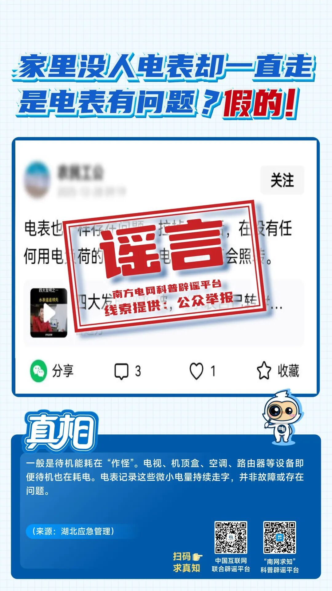 最易误导公众的八大电力谣言,你中招几个? 最易误导公众的八大电力谣言,你中招几个?