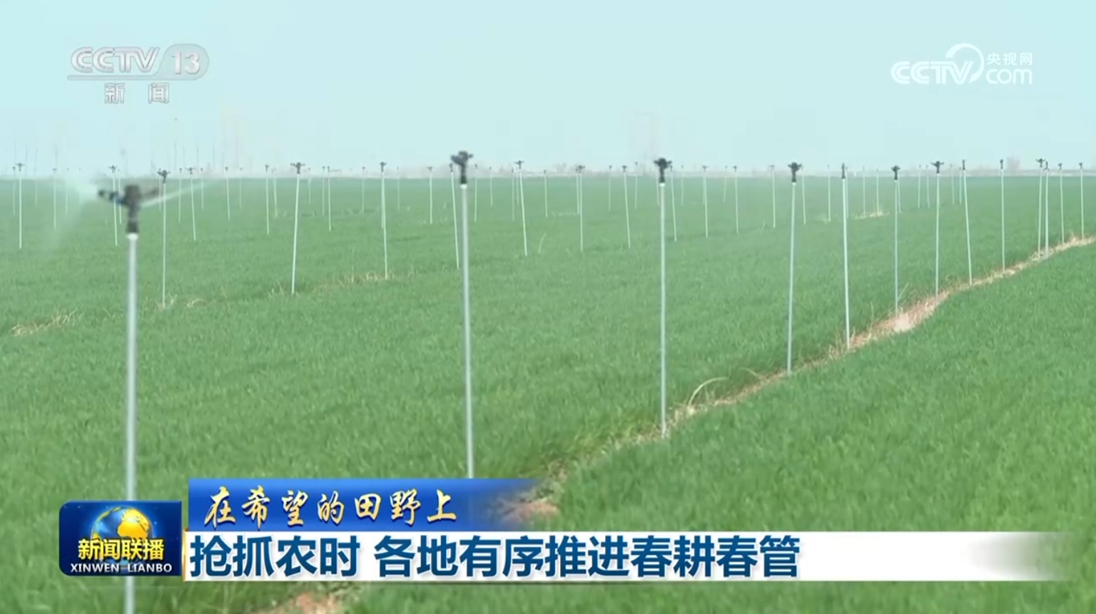 【在希望的田野上】抢抓农时 各地有序推进春耕春管 【在希望的田野上】抢抓农时 各地有序推进春耕春管