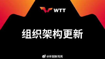 刘国梁卸任WTT董事会主席,WTT回应:衷心感谢 刘国梁卸任WTT董事会主席,WTT回应:衷心感谢