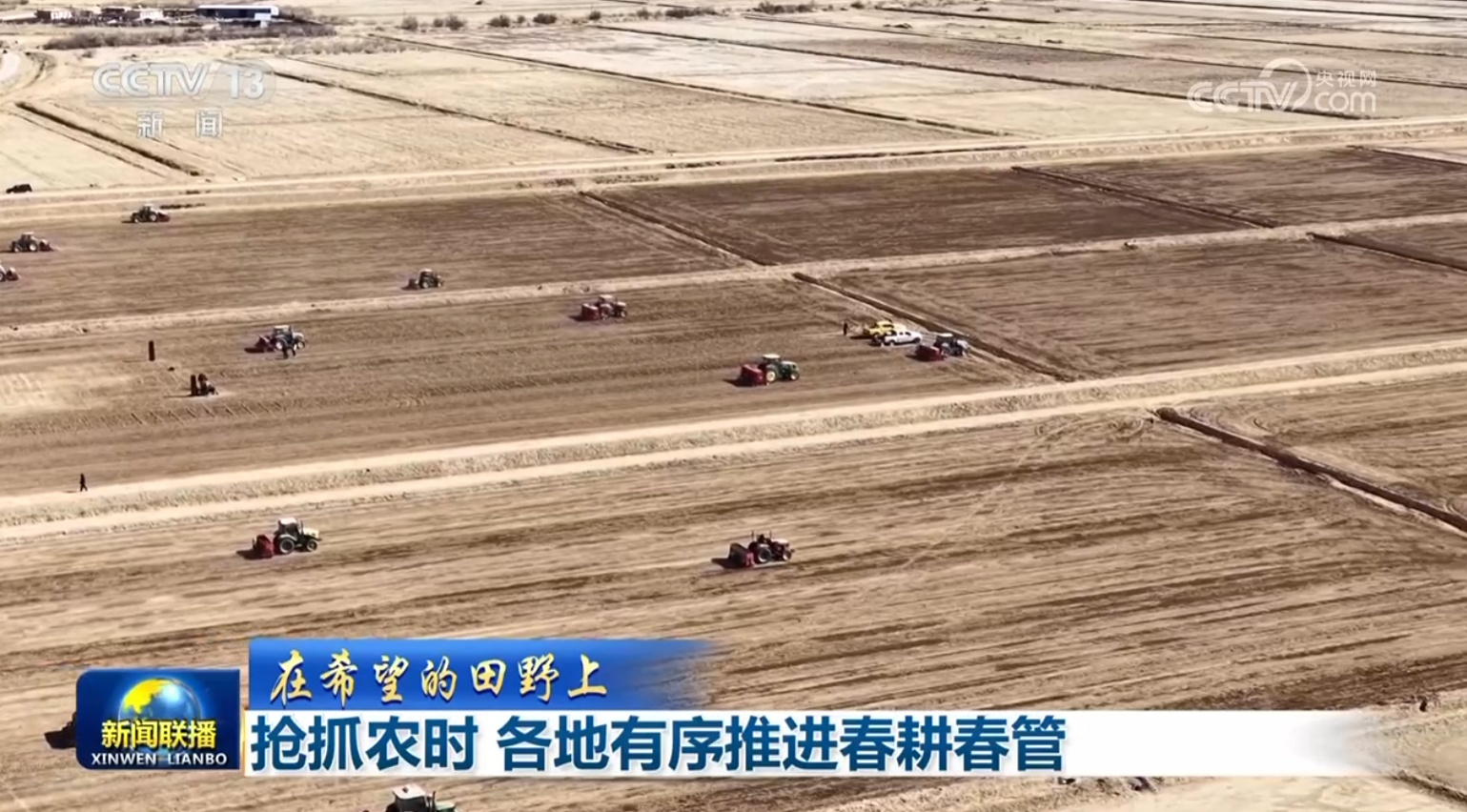 【在希望的田野上】抢抓农时 各地有序推进春耕春管 【在希望的田野上】抢抓农时 各地有序推进春耕春管