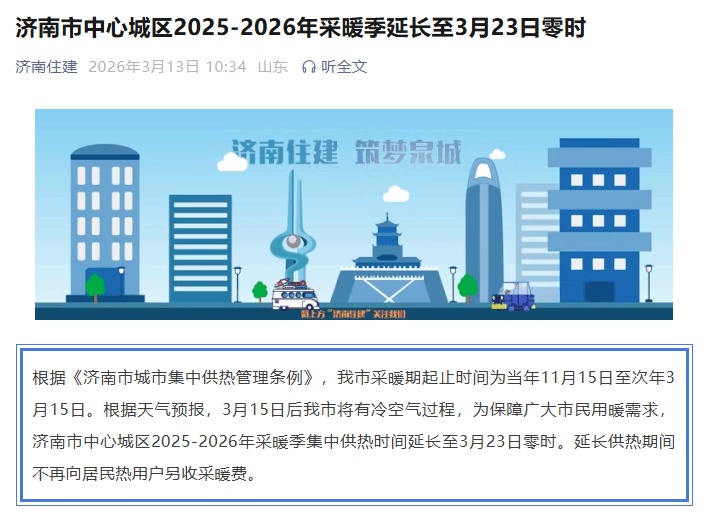 供暖季延长!济南等两地官宣 供暖季延长!济南等两地官宣