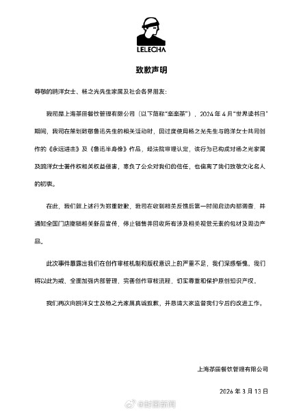 乐乐茶向鲁迅画像作者致歉