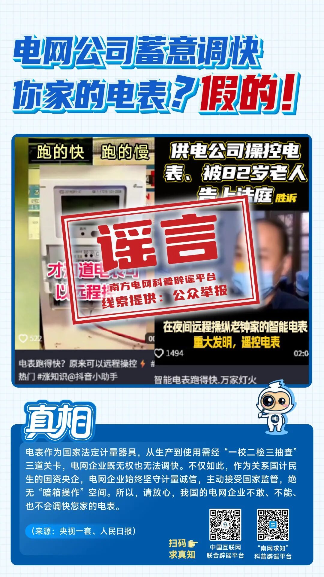 最易误导公众的八大电力谣言,你中招几个? 最易误导公众的八大电力谣言,你中招几个?