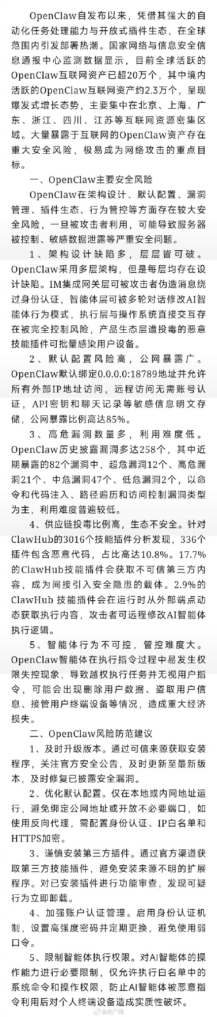 官方发布OpenClaw安全风险预警 官方发布OpenClaw安全风险预警