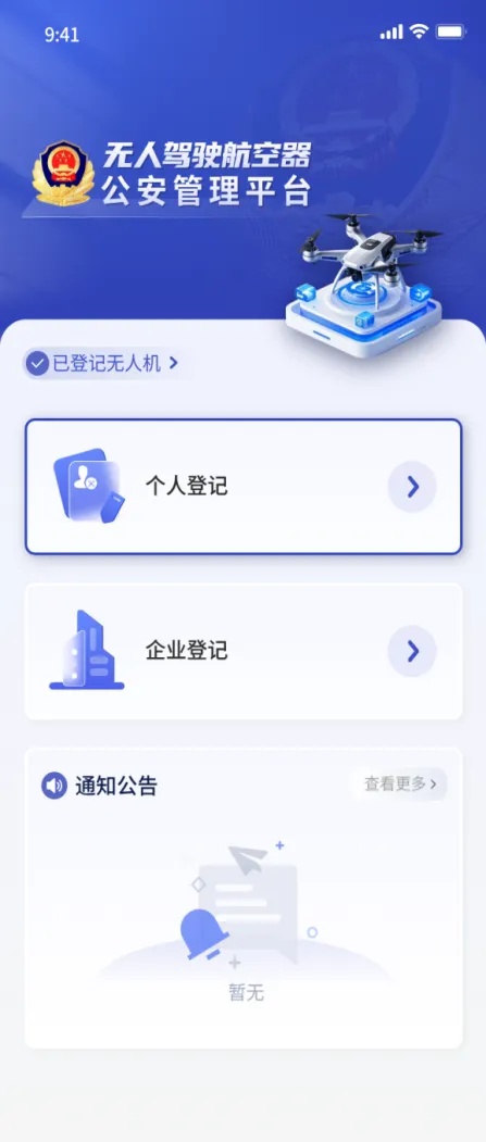 西安公安通告:即日起,民用无人驾驶航空器实名登记! 西安公安通告:即日起,民用无人驾驶航空器实名登记!