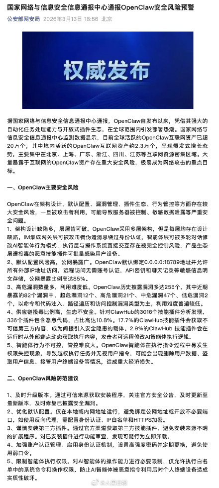 国家网络与信息安全信息通报中心通报OpenClaw安全风险预警 国家网络与信息安全信息通报中心通报OpenClaw安全风险预警