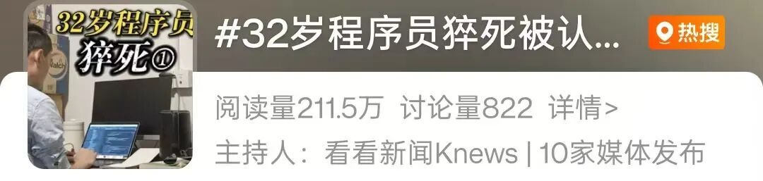 32岁程序员家中猝死被认定工伤!妻子:他持续7年21点后下班,出事前很累很累 32岁程序员家中猝死被认定工伤!妻子:他持续7年21点后下班,出事前很累很累