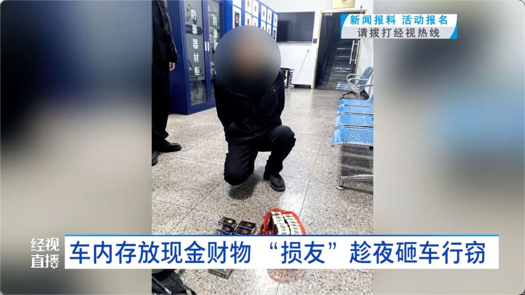 车内存放现金财物,“损友”竟趁夜砸车行窃 车内存放现金财物,“损友”竟趁夜砸车行窃