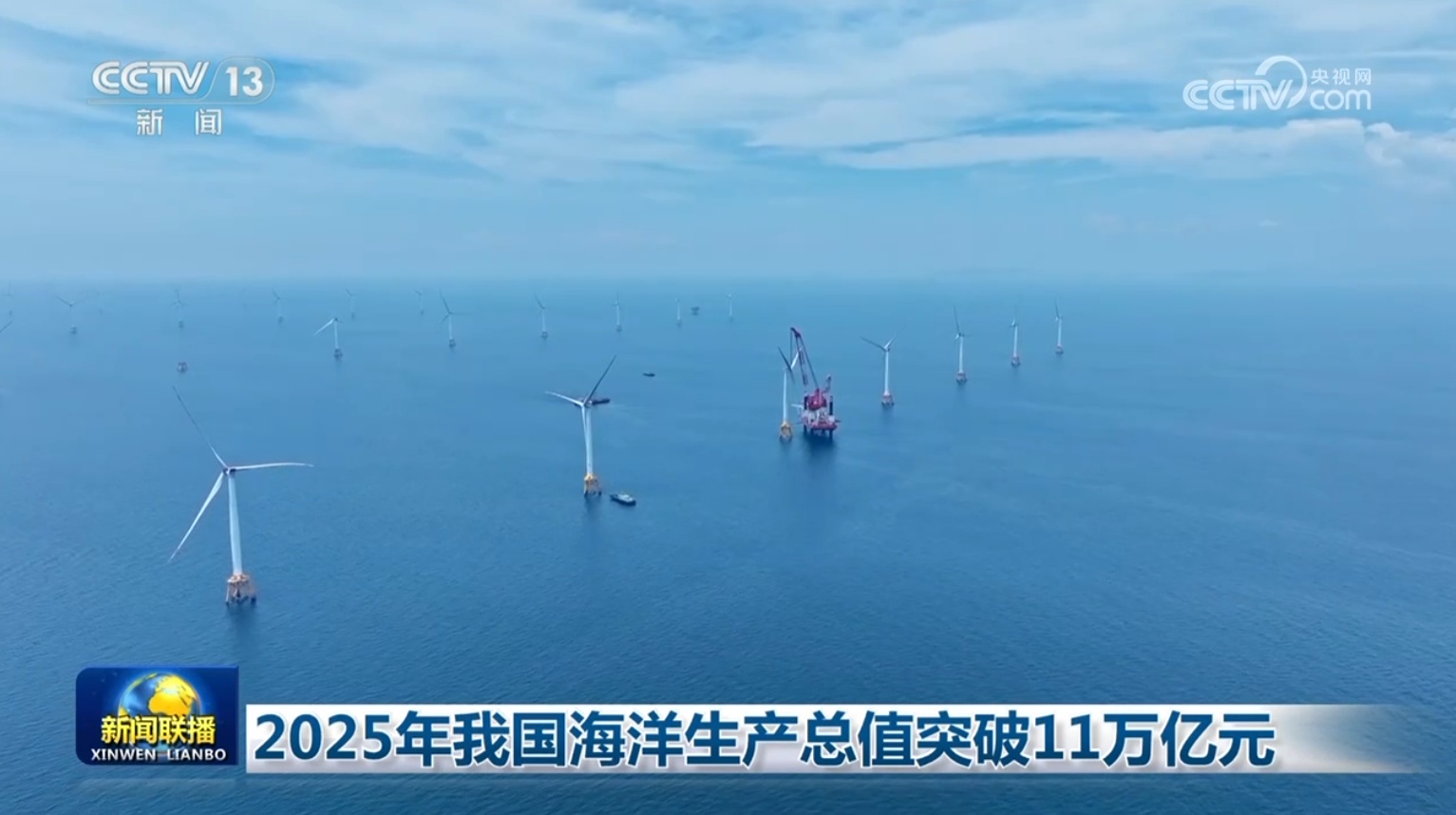 2025年我国海洋生产总值突破11万亿元 2025年我国海洋生产总值突破11万亿元