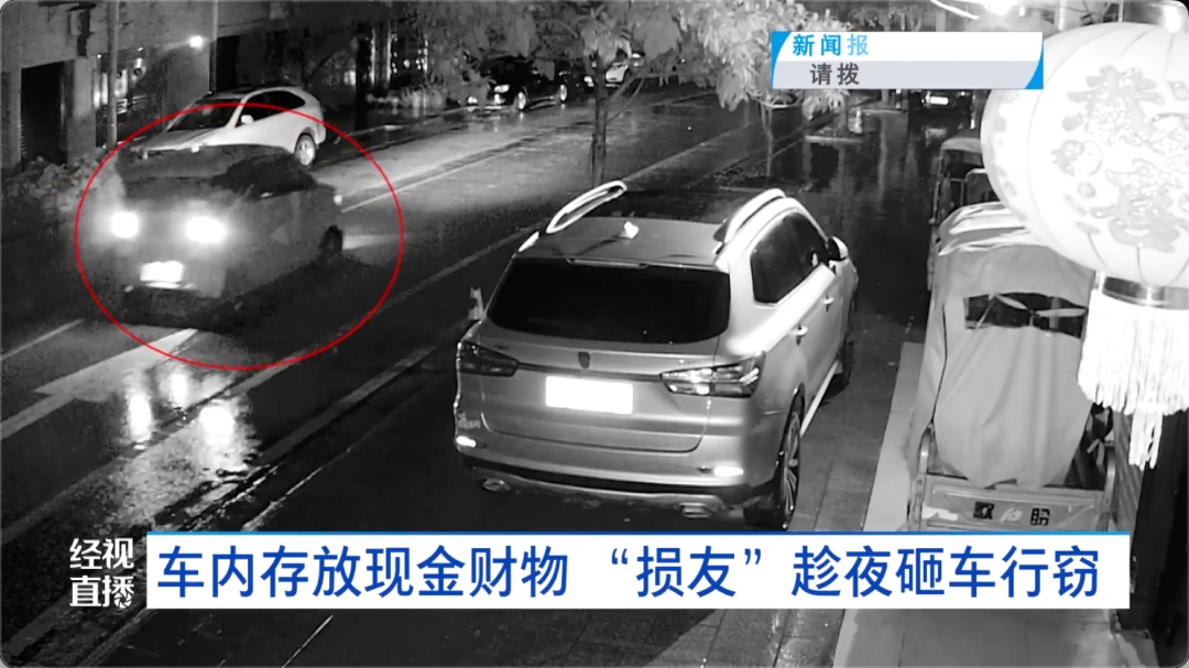 车内存放现金财物,“损友”竟趁夜砸车行窃 车内存放现金财物,“损友”竟趁夜砸车行窃