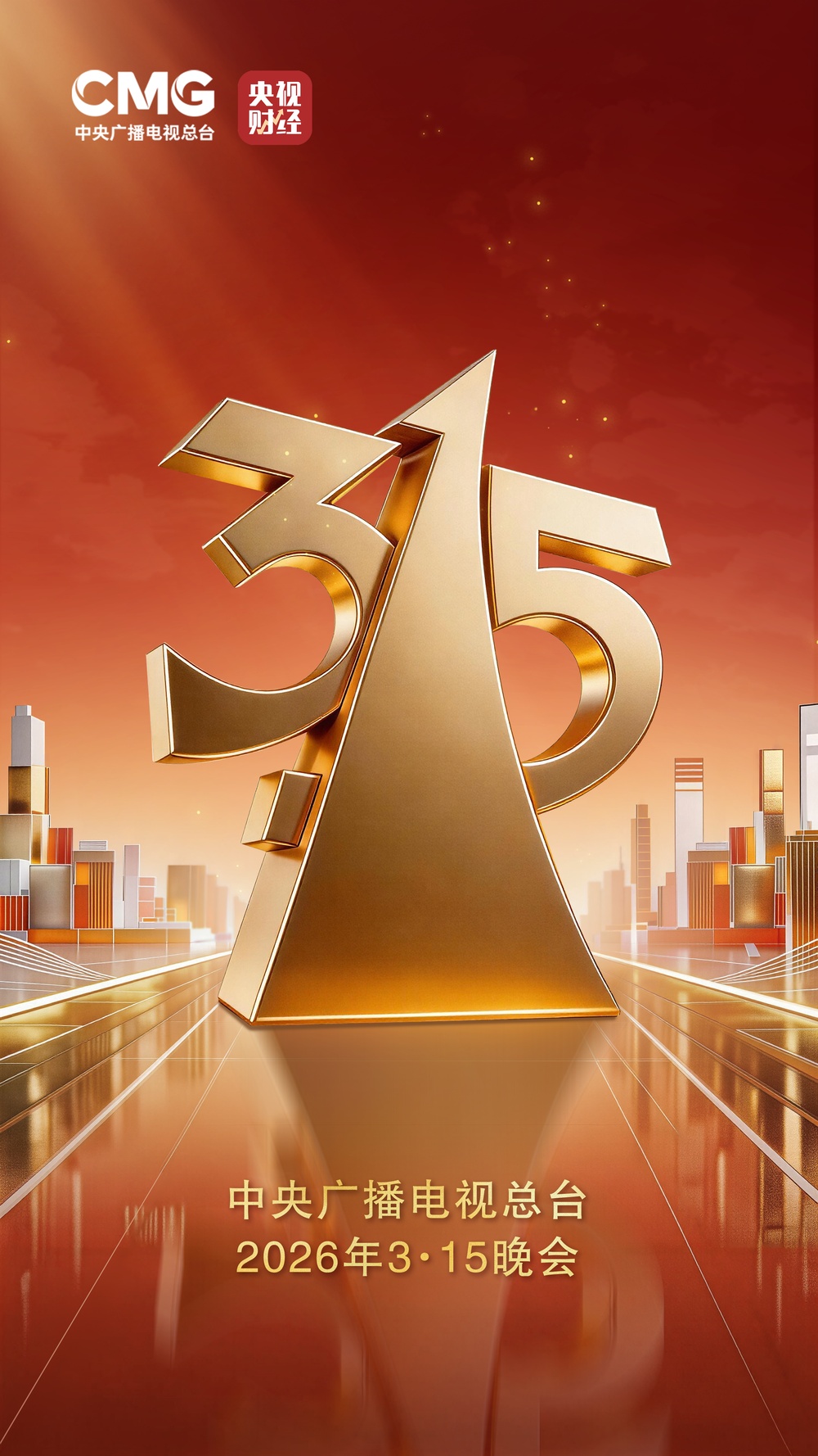 官宣!2026年“3·15”晚会主题发布 官宣!2026年“3·15”晚会主题发布