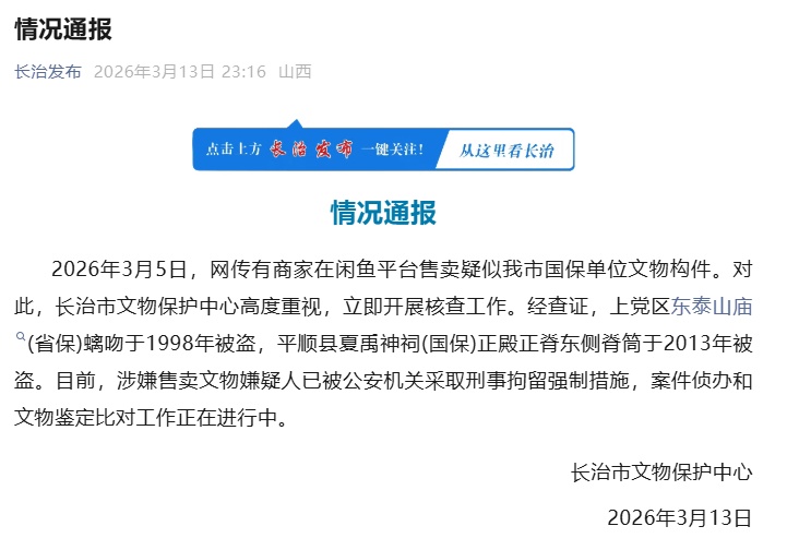 被盗国保文物现身二手平台，标价3.6万？官方通报