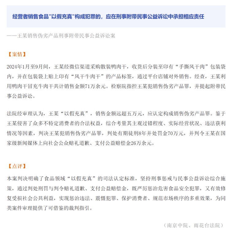 王某用散装鸭肉干假冒“风干牛肉干”售卖，南京中院通报