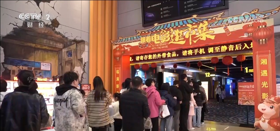 开年电影市场热力满满 “电影+”消费模式将银幕热度转化为经济增量 开年电影市场热力满满 “电影+”消费模式将银幕热度转化为经济增量