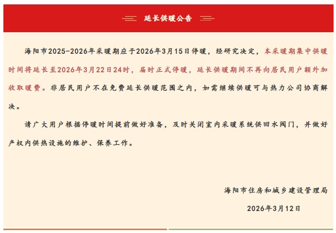 延长供暖！山东多地发布公告