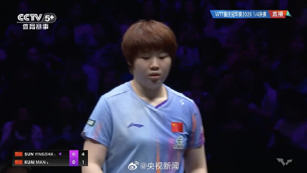 蒯曼WTT重庆4强 加油！