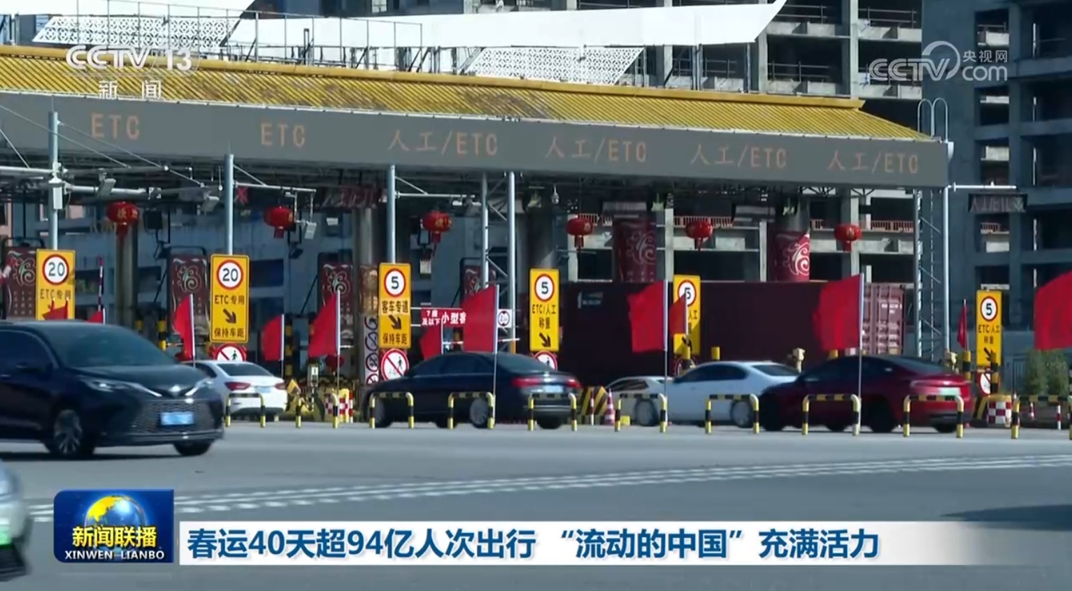 春运40天超94亿人次出行 “流动的中国”充满活力