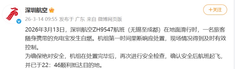 “航班上一旅客充电宝发生自燃”，深圳航空通报：已及时有效处置