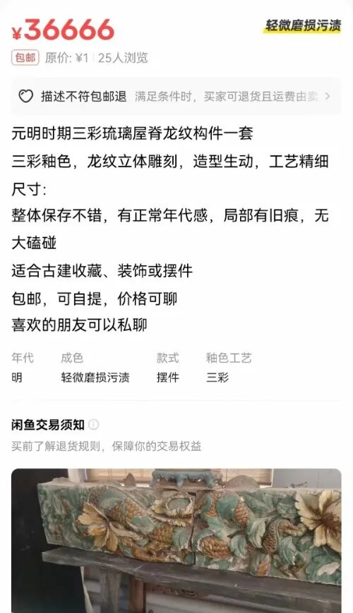 山西长治通报“国保琉璃在闲鱼挂价36666元售卖” 山西长治通报“国保琉璃在闲鱼挂价36666元售卖”