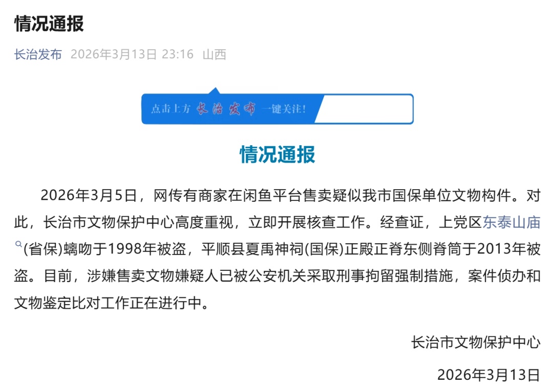 山西长治通报“国保琉璃在闲鱼挂价36666元售卖” 山西长治通报“国保琉璃在闲鱼挂价36666元售卖”