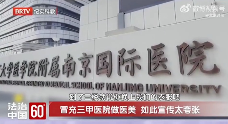 女子花10万元做“折角腰”，醒来浑身血水！警惕这种“三甲医院”